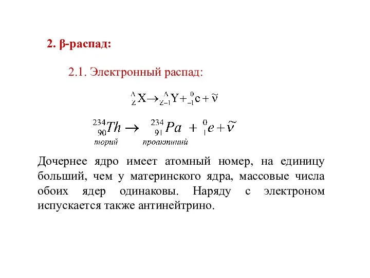 2. β-распад: 2.1. Электронный распад: Дочернее ядро имеет атомный номер,