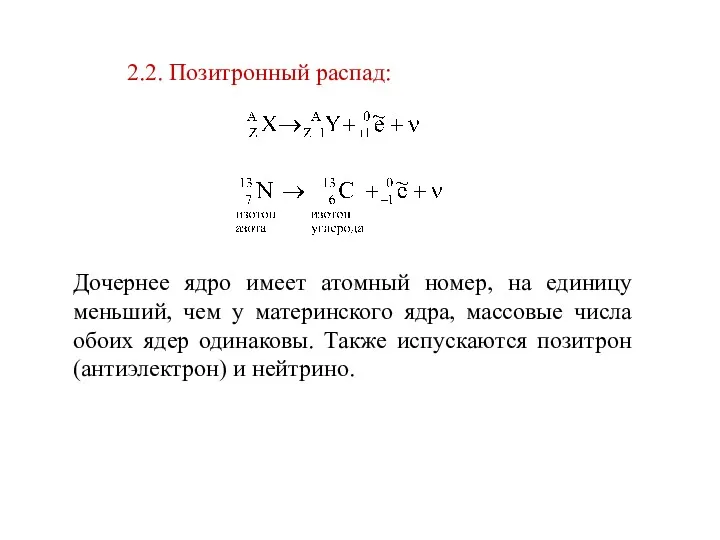 2.2. Позитронный распад: Дочернее ядро имеет атомный номер, на единицу