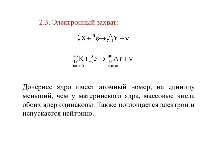 2.3. Электронный захват: Дочернее ядро имеет атомный номер, на единицу