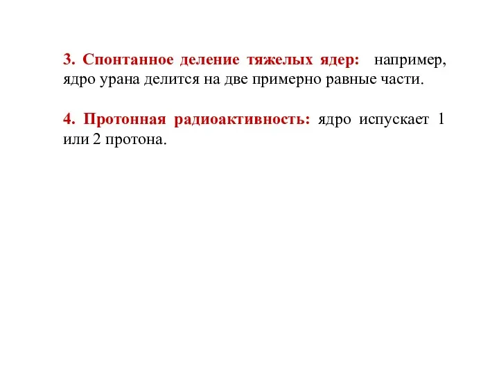 3. Спонтанное деление тяжелых ядер: например, ядро урана делится на