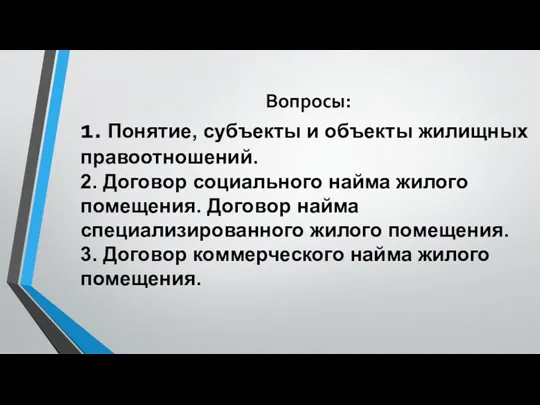 Вопросы: 1. Понятие, субъекты и объекты жилищных правоотношений. 2. Договор