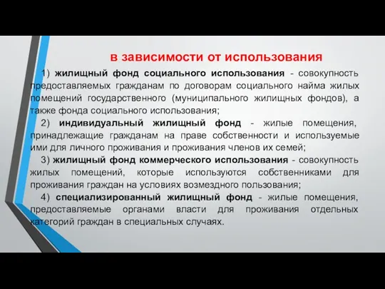 в зависимости от использования 1) жилищный фонд социального использования -