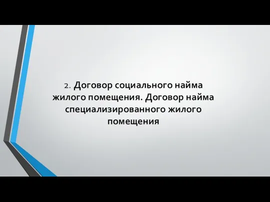 2. Договор социального найма жилого помещения. Договор найма специализированного жилого помещения