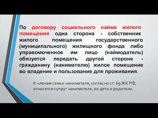 К членам семьи нанимателя, согласно ст. 69 ЖК РФ, относятся