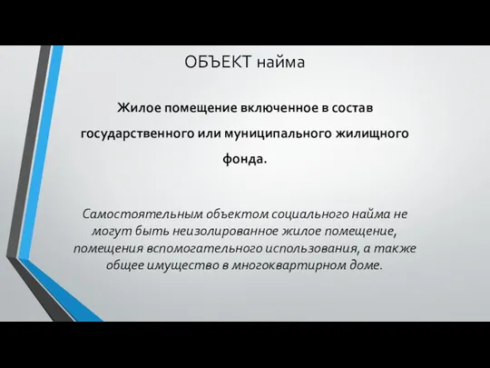 ОБЪЕКТ найма Жилое помещение включенное в состав государственного или муниципального