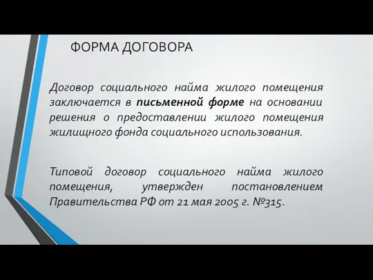 ФОРМА ДОГОВОРА Договор социального найма жилого помещения заключается в письменной