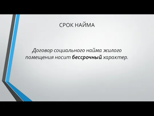 СРОК НАЙМА Договор социального найма жилого помещения носит бессрочный характер.