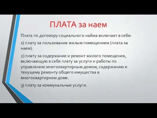 ПЛАТА за наем Плата по договору социального найма включает в