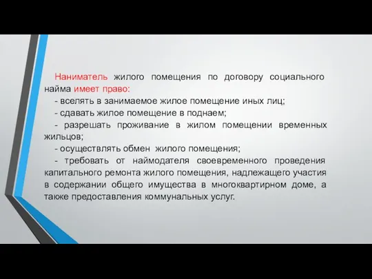 Наниматель жилого помещения по договору социального найма имеет право: -