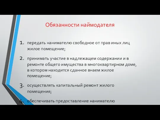 Обязанности наймодателя передать нанимателю свободное от прав иных лиц жилое