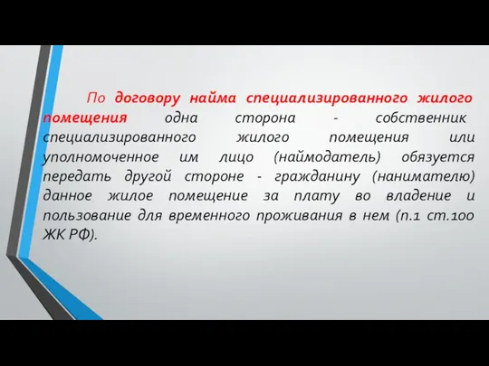 По договору найма специализированного жилого помещения одна сторона - собственник