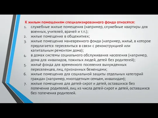 К жилым помещениям специализированного фонда относятся: служебные жилые помещения (например,