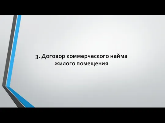 3. Договор коммерческого найма жилого помещения