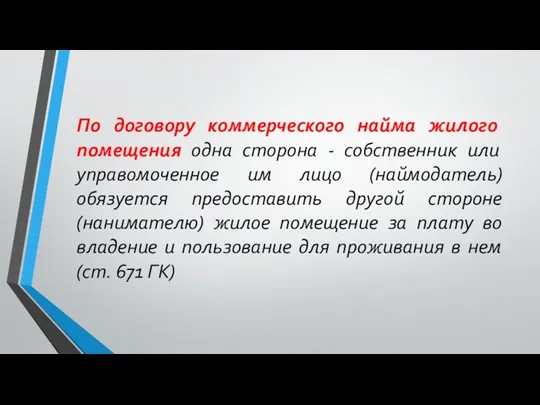 По договору коммерческого найма жилого помещения одна сторона - собственник