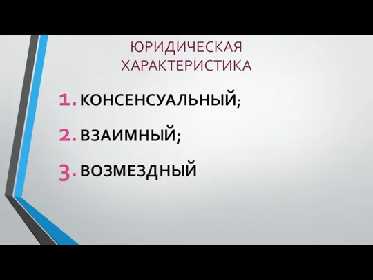 ЮРИДИЧЕСКАЯ ХАРАКТЕРИСТИКА КОНСЕНСУАЛЬНЫЙ; ВЗАИМНЫЙ; ВОЗМЕЗДНЫЙ.