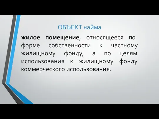 ОБЪЕКТ найма жилое помещение, относящееся по форме собственности к частному