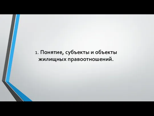 1. Понятие, субъекты и объекты жилищных правоотношений.