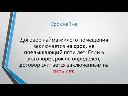 Срок найма Договор найма жилого помещения заключается на срок, не