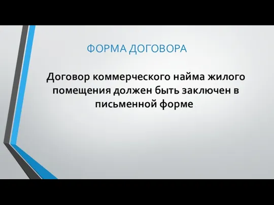 ФОРМА ДОГОВОРА Договор коммерческого найма жилого помещения должен быть заключен в письменной форме.