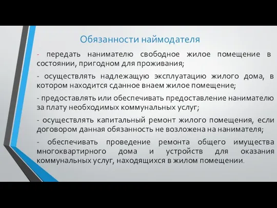 Обязанности наймодателя - передать нанимателю свободное жилое помещение в состоянии,