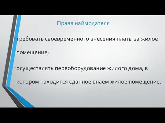 Права наймодателя требовать своевременного внесения платы за жилое помещение; осуществлять