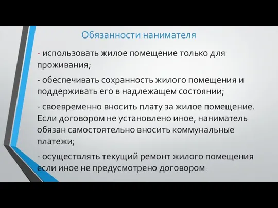 Обязанности нанимателя - использовать жилое помещение только для проживания; -