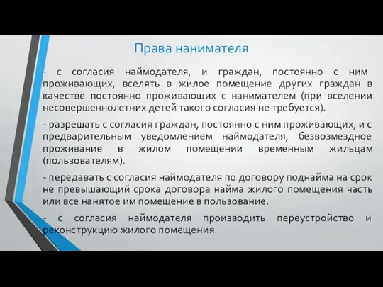 Права нанимателя - с согласия наймодателя, и граждан, постоянно с