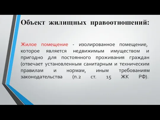 Объект жилищных правоотношений: Жилое помещение - изолированное помещение, которое является