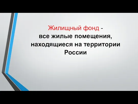 Жилищный фонд - все жилые помещения, находящиеся на территории России