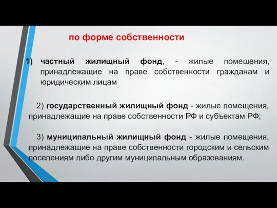 по форме собственности частный жилищный фонд, - жилые помещения, принадлежащие