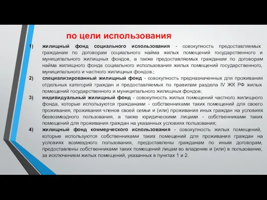 по цели использования жилищный фонд социального использования - совокупность предоставляемых