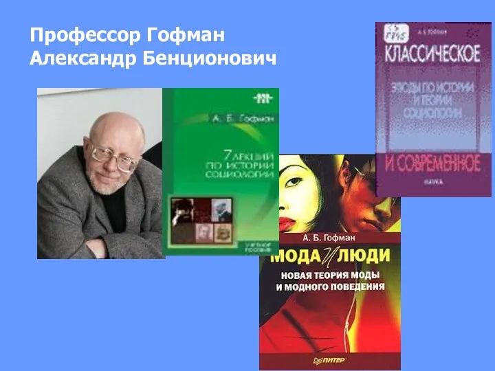 Профессор Гофман Александр Бенционович