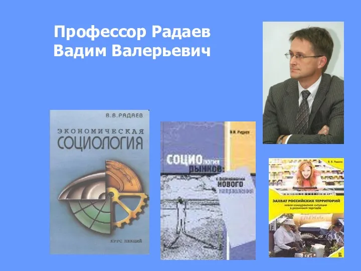 Профессор Радаев Вадим Валерьевич