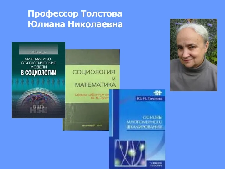 Профессор Толстова Юлиана Николаевна
