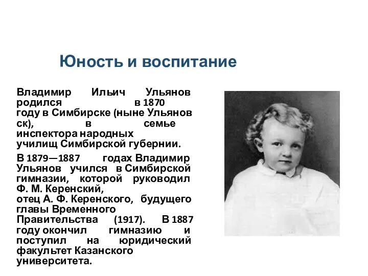 Юность и воспитание Владимир Ильич Ульянов родился в 1870 году
