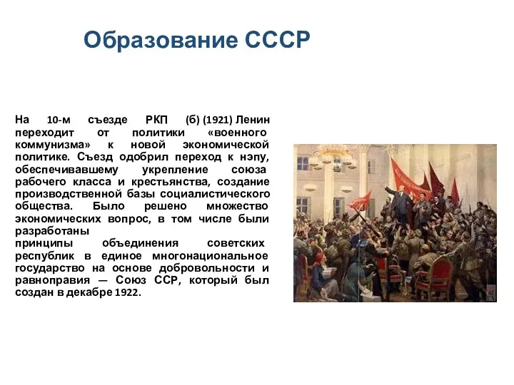 Образование СССР На 10-м съезде РКП (б) (1921) Ленин переходит