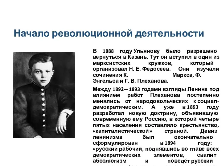 Начало революционной деятельности В 1888 году Ульянову было разрешено вернуться