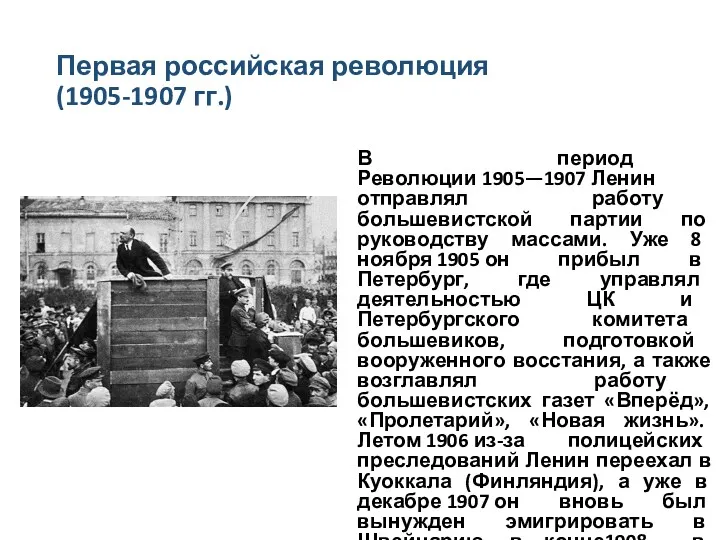 Первая российская революция (1905-1907 гг.) В период Революции 1905—1907 Ленин