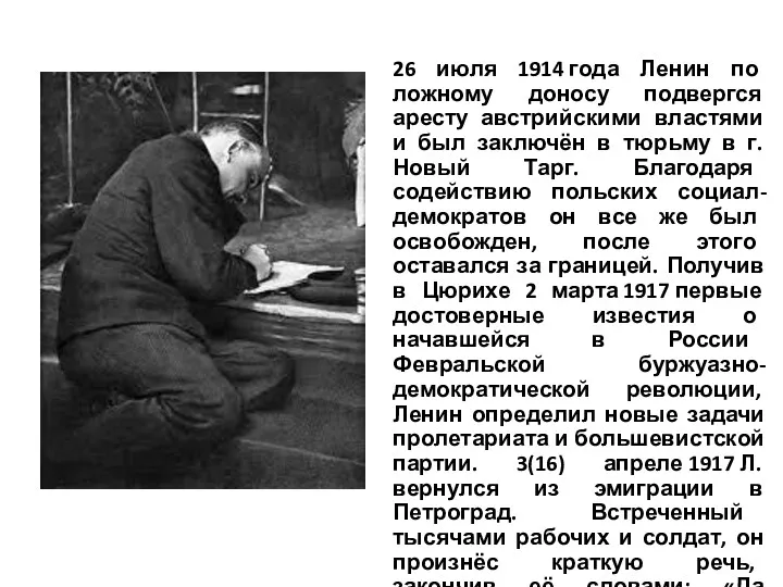 26 июля 1914 года Ленин по ложному доносу подвергся аресту