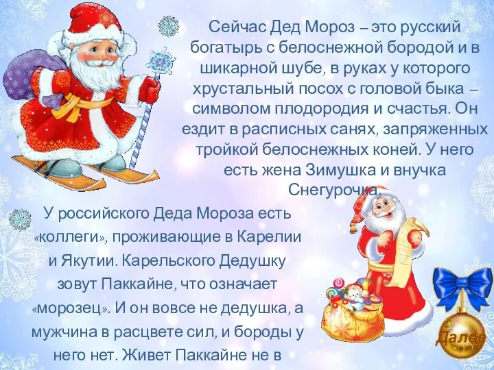 Сейчас Дед Мороз – это русский богатырь с белоснежной бородой