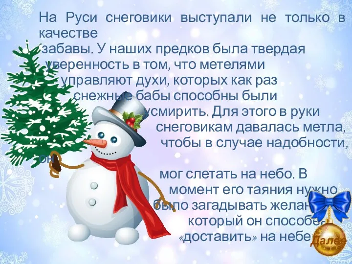 На Руси снеговики выступали не только в качестве забавы. У