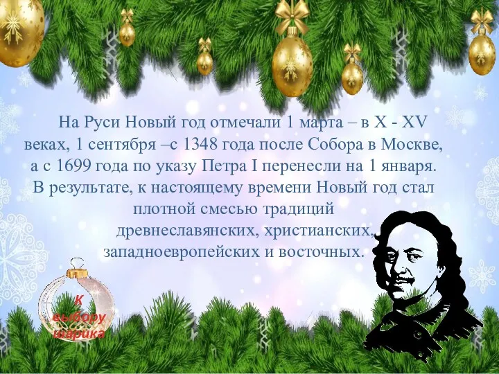 На Руси Новый год отмечали 1 марта – в X