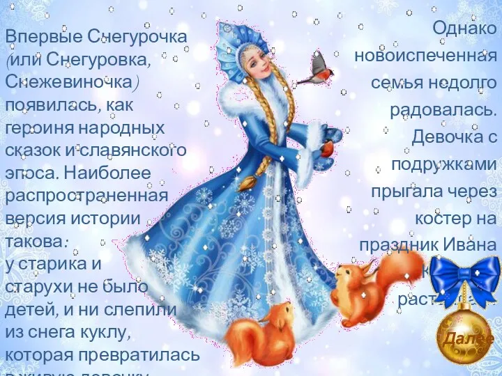 Впервые Снегурочка (или Снегуровка, Снежевиночка) появилась, как героиня народных сказок
