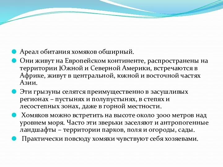 Ареал обитания хомяков обширный. Они живут на Европейском континенте, распространены