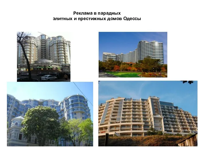Реклама в парадных элитных и престижных домов Одессы