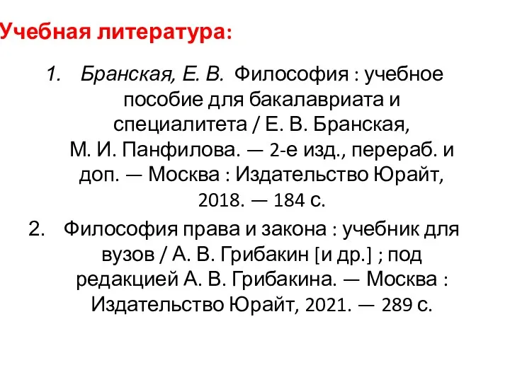 Учебная литература: Бранская, Е. В. Философия : учебное пособие для