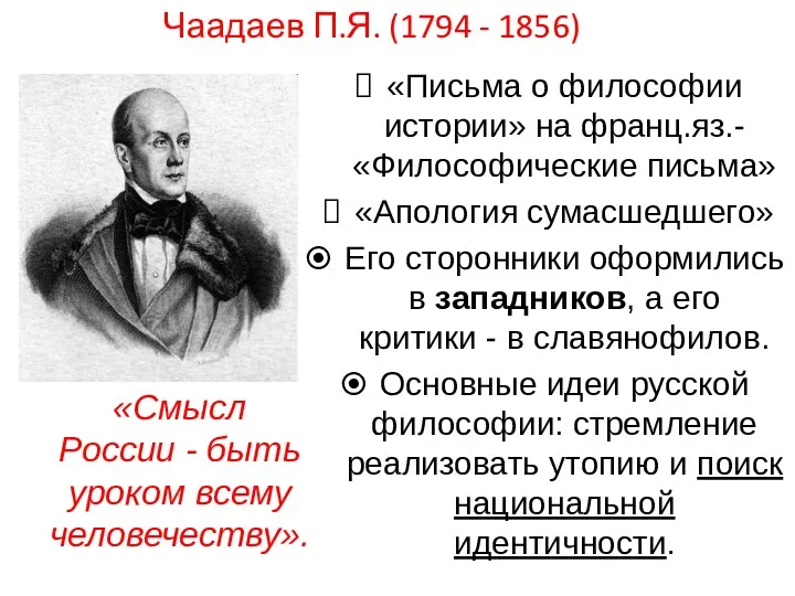 Чаадаев П.Я. (1794 - 1856) «Письма о философии истории» на