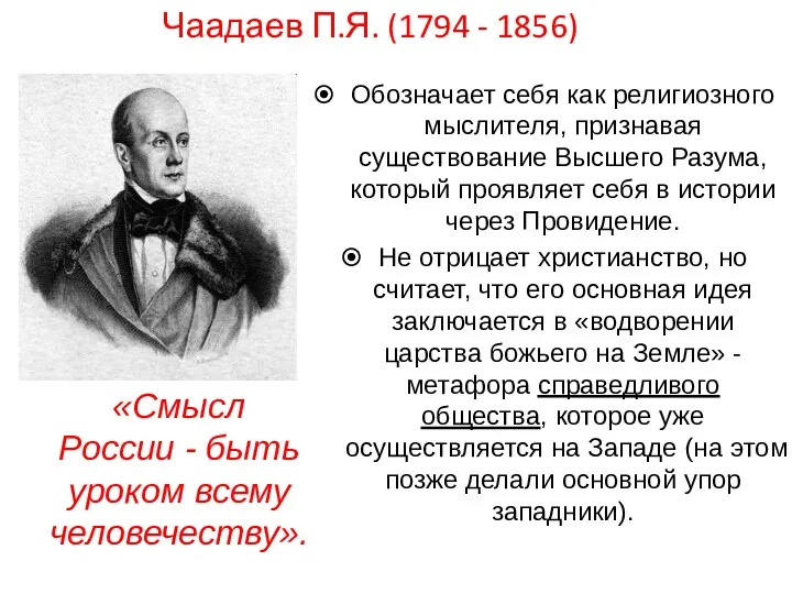 Чаадаев П.Я. (1794 - 1856) Обозначает себя как религиозного мыслителя,