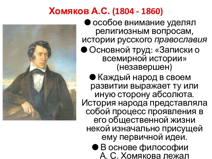 Хомяков А.С. (1804 - 1860) особое внимание уделял религиозным вопросам,