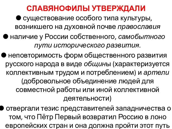 СЛАВЯНОФИЛЫ УТВЕРЖДАЛИ существование особого типа культуры, возникшего на духовной почве